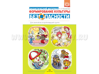 Формирование культуры безопасности: Дидактический материал для занятий во второй мл. группе Формирование культуры безопасности: Дидактический материал для занятий во второй мл. группе