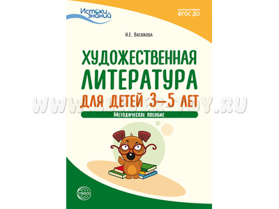 Истоки. Художественная литература для детей 3—5 лет. Метод.пособие. ФГОС ДО Истоки. Художественная литература для детей 3—5 лет. Метод.пособие. ФГОС ДО