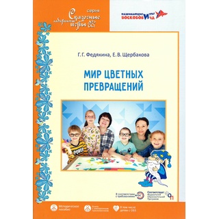 Мир цветных превращений Методическое пособие по развитию познавательных действий у детей 3-7 лет