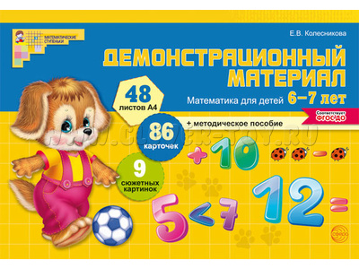 Демонстрационный материал Математика для детей 6-7 лет (48 цв.л. А4 + брошюра 24 с.) ФГОС ДО Демонстрационный материал Математика для детей 6-7 лет (48 цв.л. А4 + брошюра 24 с.) ФГОС ДО