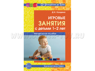 Игровые занятия с детьми 1-2 лет. Методическое пособие. Соответствует ФГОС ДО. 2-е изд., доп. (От Ро