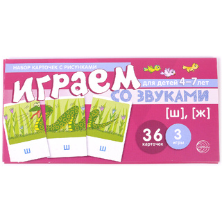 Набор карточек с рисунками. Играем со звуками. Звуки [Ш], [Ж] (учебно-игровой комплект)