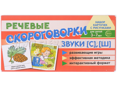 Набор карточек с рисунками. Речевые скороговорки. Звуки [С], [Ш]. Для детей 3-7 лет