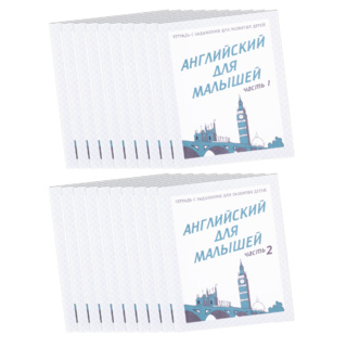 Набор из 20 рабочих тетрадей "Английский для малышей" (2 части)