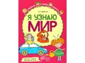 Набор рабочих тетрадей 20 шт. Я узнаю мир 4-5 лет ФГОС ДО (2022) Цветная
