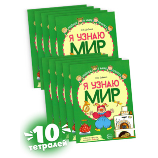 Набор рабочих тетрадей 10 шт. Я узнаю мир 5-6 лет ФГОС ДО (2022) Цветная
