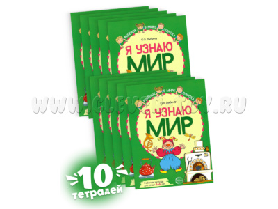 Набор рабочих тетрадей 10 шт. Я узнаю мир 5-6 лет ФГОС ДО (2022) Цветная