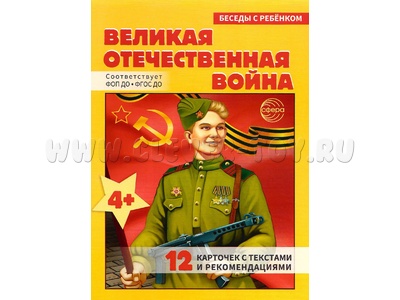 Беседы с ребенком. Великая Отечественная Война 12 картинок с текстом