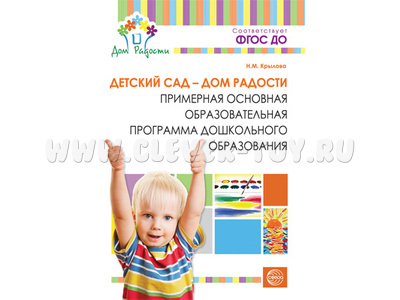 Детский сад - Дом радости. Примерная основная программа дошкольного образования. ФГОС Детский сад - Дом радости. Примерная основная программа дошкольного образования. ФГОС