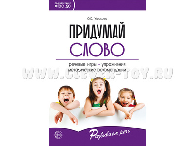 Придумай слово. Речевые игры и упражнения для дошкольников Придумай слово. Речевые игры и упражнения для дошкольников