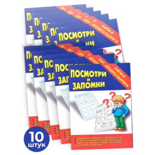 Набор 10 штук. Игра "Посмотри и запомни" (Папка дошкольника)