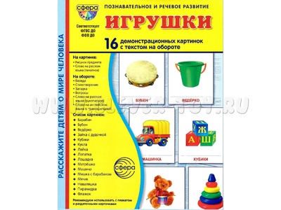 Демонстрационные картинки СУПЕР. Игрушки (16 шт.) в папке