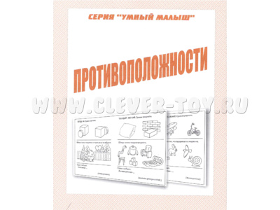 Рабочая тетрадь Умный малыш "Противоположности"