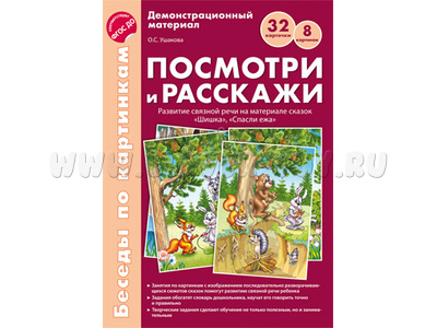 Беседы по картинкам. Посмотри и расскажи. Папка 1. Шишка, Спасли ежа. ФГОС Беседы по картинкам. Посмотри и расскажи. Папка 1. Шишка, Спасли ежа. ФГОС