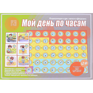 Развивающая игра "Мой день по часам"