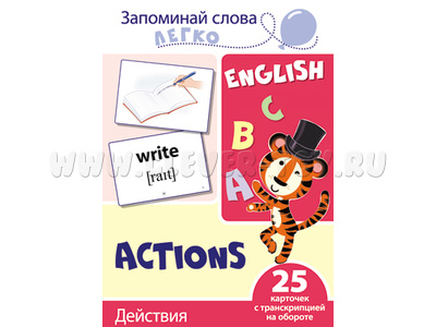 Запоминай слова легко. Действия. 25 карточек с транскрипцией на обороте. Английский язык Запоминай слова легко. Действия. 25 карточек с транскрипцией на обороте. Английский язык