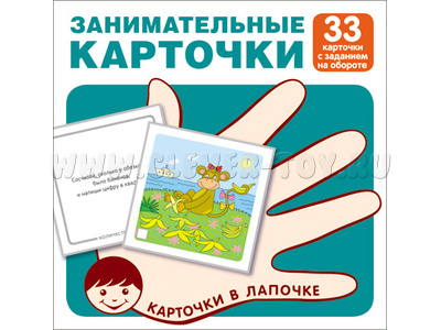 Карточки в лапочке Занимательные карточки Карточки в лапочке Занимательные карточки