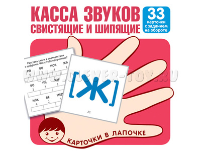 Карточки в лапочке Касса звуков Свистящие и шипящие Карточки в лапочке Касса звуков Свистящие и шипящие