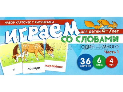 Набор карточек с рисунками. Играем со словами ОДИН-МНОГО. Часть 1 (учебно-игровой комплект) Набор карточек с рисунками. Играем со словами ОДИН-МНОГО. Часть 1 (учебно-игровой комплект)