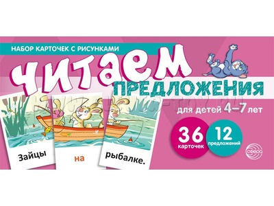 Набор карточек с рисунками. Читаем предложения. Для детей 4-7 лет (учебно-игровой комплект) Набор карточек с рисунками. Читаем предложения. Для детей 4-7 лет (учебно-игровой комплект)