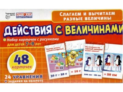 Набор карточек. Действия с величинами. 48 карточек с рисунками для детей 7-9 лет Набор карточек. Действия с величинами. 48 карточек с рисунками для детей 7-9 лет