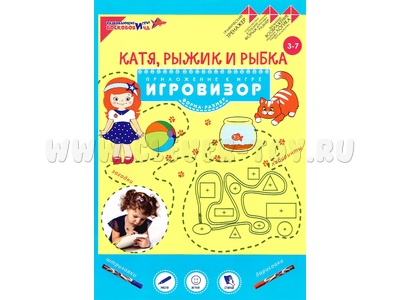 Пособие Катя, Рыжик и Рыбка (Геометрические представления) Приложение к игровизору