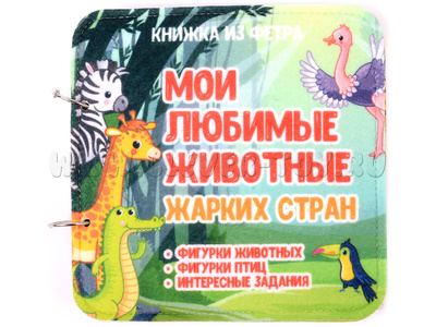 Развивающая книга "Животные жарких стран"