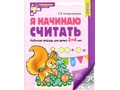 Рабочая тетрадь Я начинаю считать для детей 3-4 лет ФГОС ДО (2024) Ч/Б Рабочая тетрадь Я начинаю считать для детей 3-4 лет ФГОС ДО (2024) Ч/Б