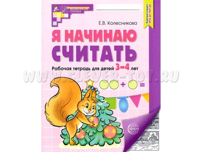 Рабочая тетрадь Я начинаю считать для детей 3-4 лет ФГОС ДО (2024) Ч/Б Рабочая тетрадь Я начинаю считать для детей 3-4 лет ФГОС ДО (2024) Ч/Б