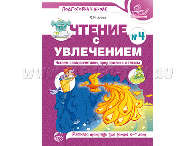 Чтение с увлечением 4 Читаем словосочетания, предложения и тексты Рабочая тетрадь 5-7 лет Чтение с увлечением 4 Читаем словосочетания, предложения и тексты Рабочая тетрадь 5-7 лет