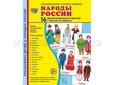 Демонстрационные картинки СУПЕР. Народы России (16 шт.) Демонстрационные картинки СУПЕР. Народы России (16 шт.)
