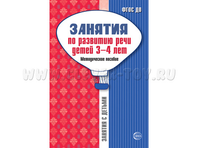 Занятия по развитию речи детей 3-4 лет. Методическое пособие Занятия по развитию речи детей 3-4 лет. Методическое пособие
