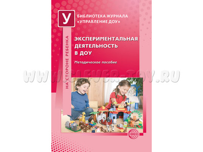 Экспериментальная деятельность в ДОУ. Методическое пособие / Одинцова Л.И. Экспериментальная деятельность в ДОУ. Методическое пособие / Одинцова Л.И.