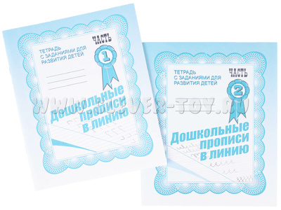 Набор рабочих тетрадей "Дошкольные прописи в линию" (2 части) Набор рабочих тетрадей "Дошкольные прописи в линию" (2 части)
