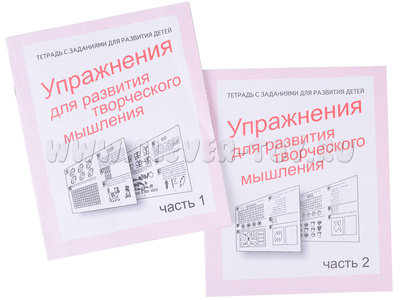 Набор рабочих тетрадей "Упражнения для развития творческого мышления" (2 части) Набор рабочих тетрадей "Упражнения для развития творческого мышления" (2 части)
