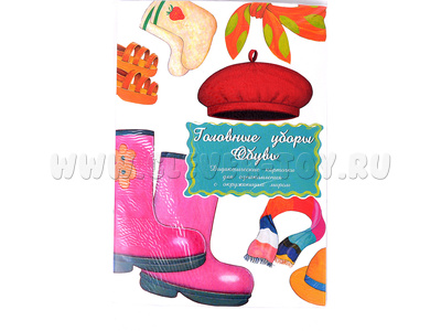 Дидактические карточки "Головные уборы. Обувь" (в плёнке)