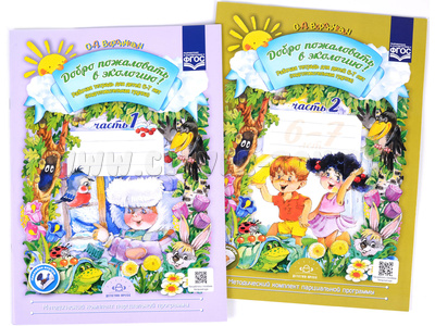 Набор Рабочих тетрадей для детей (6-7лет) "Добро пожаловать в экологию" 1+2части Набор Рабочих тетрадей для детей (6-7лет) "Добро пожаловать в экологию" 1+2части