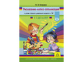 Рисование, лепка, аппликация с детьми старшего дошкольного возраста с ТНР (5-6 лет) ФГОС Рисование, лепка, аппликация с детьми старшего дошкольного возраста с ТНР (5-6 лет) ФГОС
