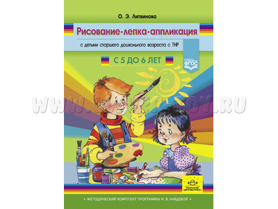 Рисование, лепка, аппликация с детьми старшего дошкольного возраста с ТНР (5-6 лет) ФГОС Рисование, лепка, аппликация с детьми старшего дошкольного возраста с ТНР (5-6 лет) ФГОС