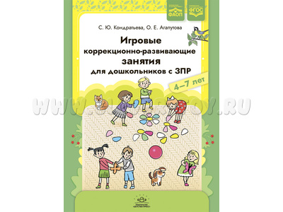 Игровые коррекционно-развивающие занятия для дошкольников с ЗПР 4-7 лет (ФАОП, ФГОС) Игровые коррекционно-развивающие занятия для дошкольников с ЗПР 4-7 лет (ФАОП, ФГОС)