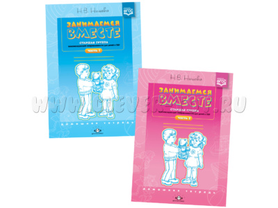 Набор тетрадей «Занимаемся вместе». Старшая группа для детей с ТНР. ФГОС (2 части) Набор тетрадей «Занимаемся вместе». Старшая группа для детей с ТНР. ФГОС (2 части)