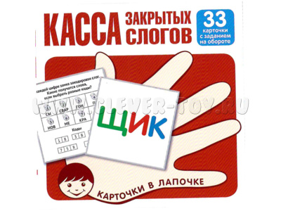 Карточки в лапочке Касса закрытых слогов 33 карточки с заданием на обороте Карточки в лапочке Касса закрытых слогов 33 карточки с заданием на обороте