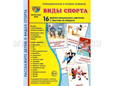 Демонстрационные картинки СУПЕР. Виды спорта (16 шт.) Демонстрационные картинки СУПЕР. Виды спорта (16 шт.)