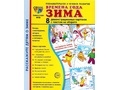 Демонстрационные картинки СУПЕР. Времена года Зима (8 шт.) Демонстрационные картинки СУПЕР. Времена года Зима (8 шт.)