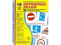 Демонстрационные картинки СУПЕР. Дорожные знаки (16 шт.) Демонстрационные картинки СУПЕР. Дорожные знаки (16 шт.)
