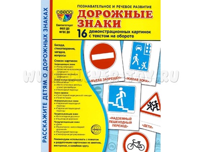 Демонстрационные картинки СУПЕР. Дорожные знаки (16 шт.) Демонстрационные картинки СУПЕР. Дорожные знаки (16 шт.)
