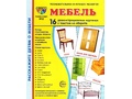 Демонстрационные картинки СУПЕР. Мебель (16 шт.) Демонстрационные картинки СУПЕР. Мебель (16 шт.)
