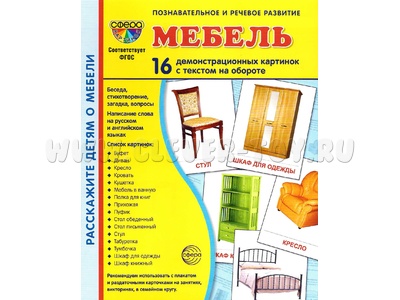 Демонстрационные картинки СУПЕР. Мебель (16 шт.) Демонстрационные картинки СУПЕР. Мебель (16 шт.)