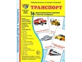 Демонстрационные картинки СУПЕР. Транспорт (16 шт.) Демонстрационные картинки СУПЕР. Транспорт (16 шт.)