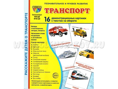Демонстрационные картинки СУПЕР. Транспорт (16 шт.) Демонстрационные картинки СУПЕР. Транспорт (16 шт.)